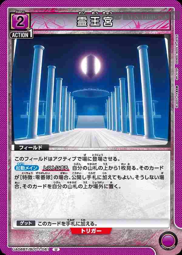 ua-ua08bt-blc-1-061 UA08BT/BLC-1-061 U 霊王宮