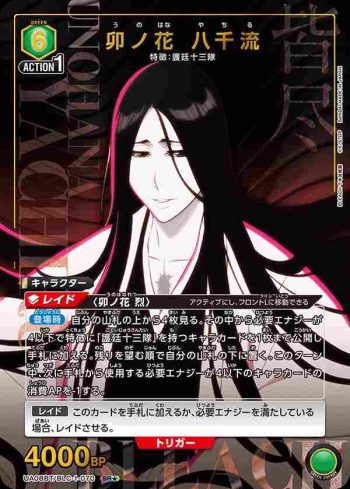 (異畫)UA08BT/BLC-1-070 SR★ 卯ノ花 八千流