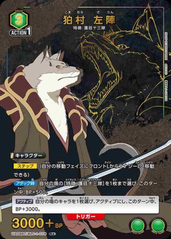 (異畫)UA08BT/BLC-1-078 R★ 狛村 左陣