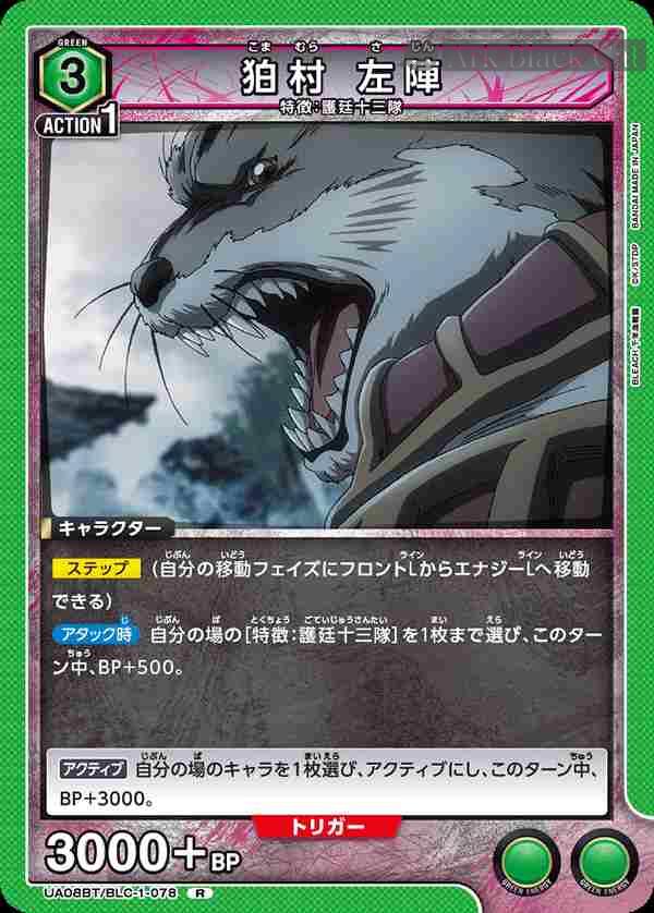 ua-ua08bt-blc-1-078 UA08BT/BLC-1-078 R 狛村 左陣