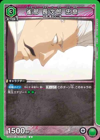 UA08BT/BLC-1-079 U 雀部 長次郎 忠息