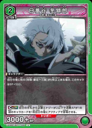 UA08BT/BLC-1-084 U 日番谷 冬獅郎