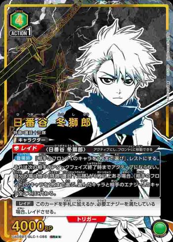 (異畫)UA08BT/BLC-1-085 SR★★ 日番谷 冬獅郎