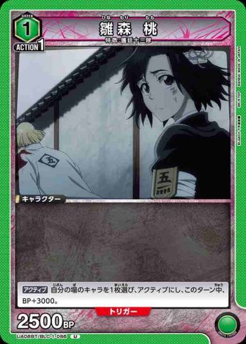 UA08BT/BLC-1-086 U 雛森 桃