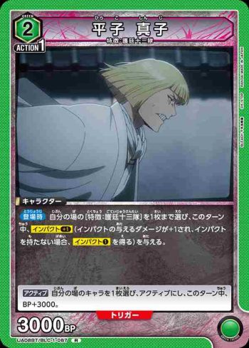 UA08BT/BLC-1-087 R 平子 真子