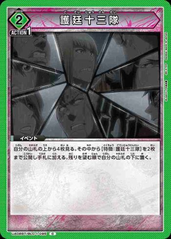 UA08BT/BLC-1-095 C 護廷十三隊