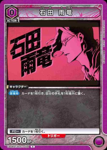 UA08ST/BLC-1-034 C 石田 雨竜