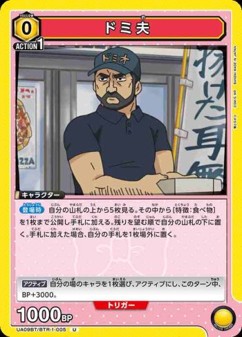 UA09BT/BTR-1-005 U ドミ夫