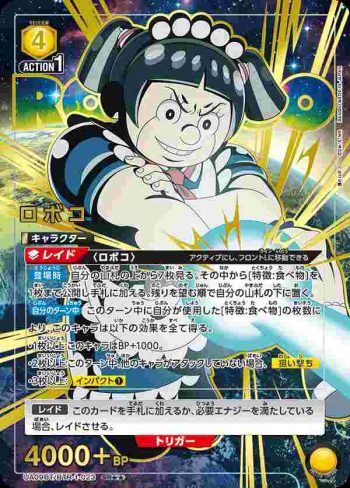(異畫)UA09BT/BTR-1-023 SR★★ ロボコ