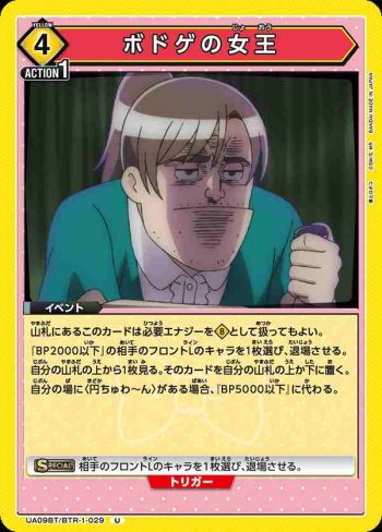 UA09BT/BTR-1-029 U ボドゲの女王