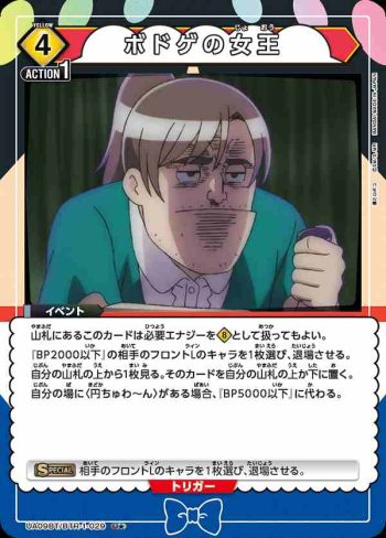 (異畫)UA09BT/BTR-1-029 U★ ボドゲの女王