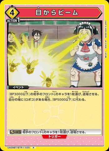 UA09BT/BTR-1-030 R 目からビーム