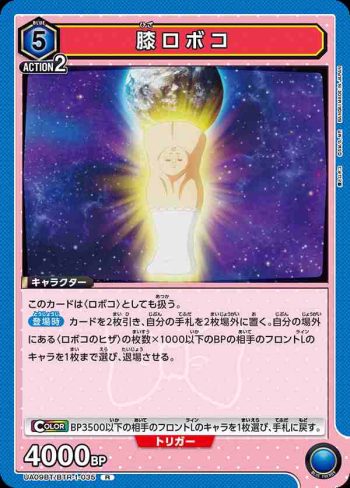 UA09BT/BTR-1-035 R 膝ロボコ