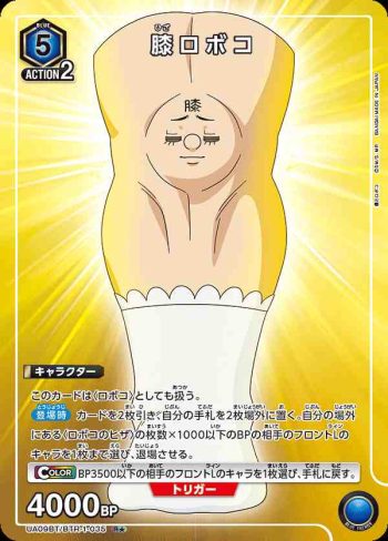 (異畫)UA09BT/BTR-1-035 R★ 膝ロボコ