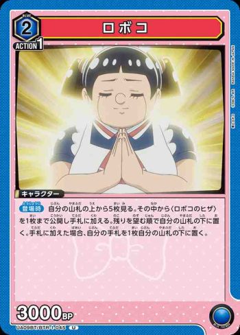 UA09BT/BTR-1-045 U ロボコ