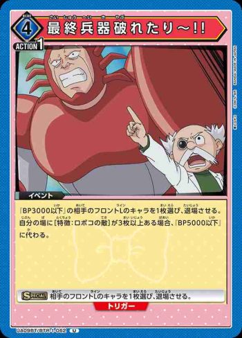 UA09BT/BTR-1-062 U 最終兵器破れたり～!!
