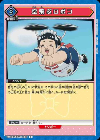 UA09BT/BTR-1-063 C 空飛ぶロボコ