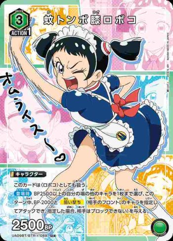 (異畫)UA09BT/BTR-1-069 U★ 蚊トンボ膝ロボコ