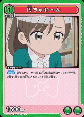 UA09BT/BTR-1-075 U 円ちゅわ～ん
