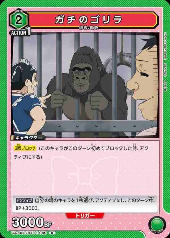 UA09BT/BTR-1-089 C ガチのゴリラ