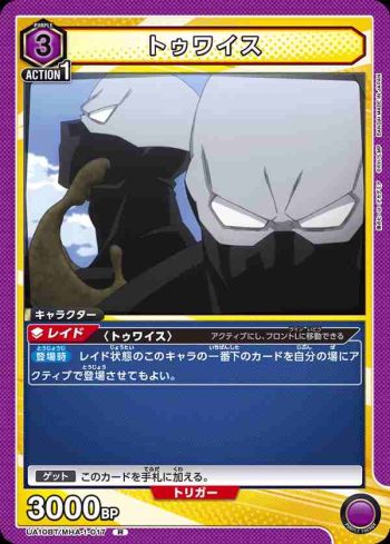 UA10BT/MHA-1-017 R トゥワイス