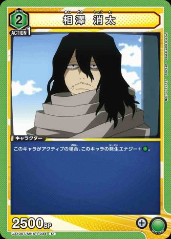 UA10ST/MHA-1-034 U 相澤 消太