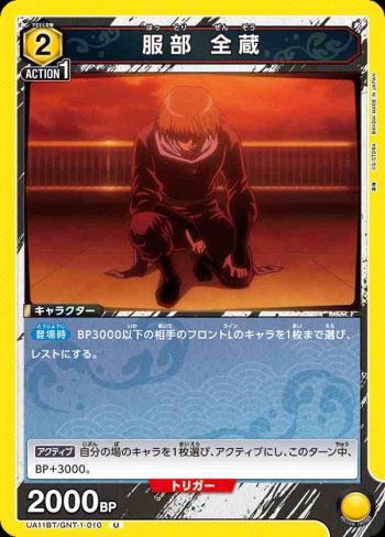 UA11BT/GNT-1-010 U 服部 全蔵