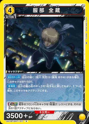 UA11BT/GNT-1-011 R 服部 全蔵