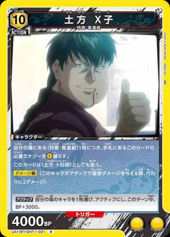 UA11BT/GNT-1-021 R 土方 X子
