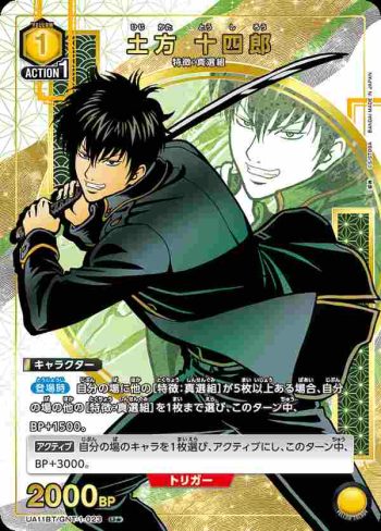 (異畫)UA11BT/GNT-1-023 U★ 土方 十四郎