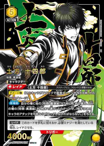 (異畫)UA11BT/GNT-1-024 SR★★ 土方 十四郎