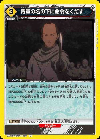 UA11BT/GNT-1-030 U 将軍の名の下に命令をくだす