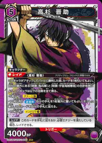 UA11BT/GNT-1-050 SR 高杉 晋助