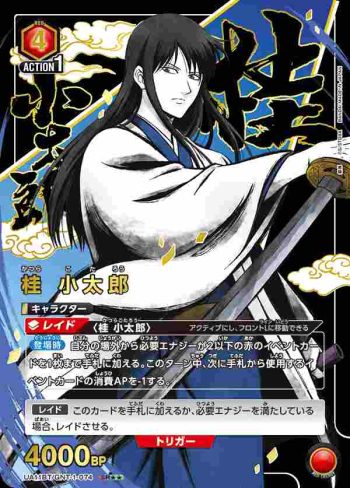 (異畫)UA11BT/GNT-1-074 SR★★ 桂 小太郎