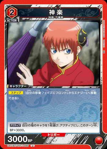 UA11BT/GNT-1-085 U 神楽