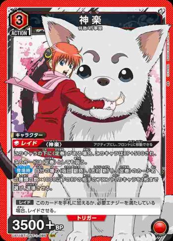 UA11BT/GNT-1-086 SR 神楽