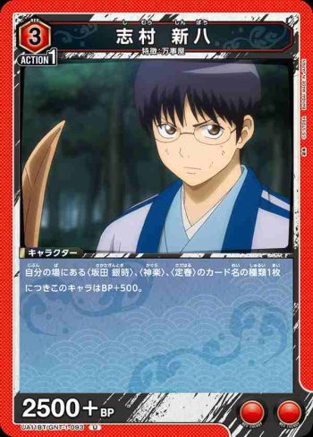 UA11BT/GNT-1-093 U 志村 新八