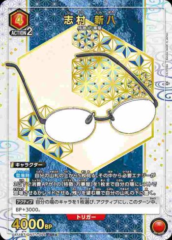 (異畫)UA11BT/GNT-1-094 SR★ 志村 新八