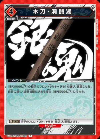 UA11BT/GNT-1-099 R 木刀・洞爺湖