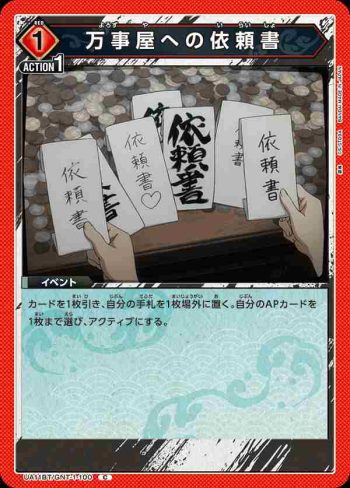 UA11BT/GNT-1-100 C 万事屋への依頼書