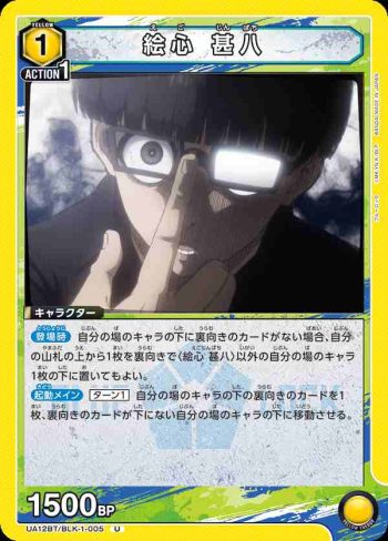 UA12BT/BLK-1-005 U 絵心 甚八