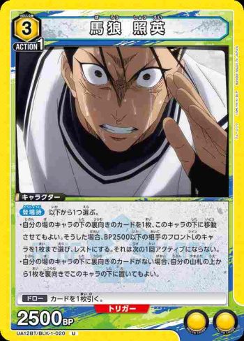 UA12BT/BLK-1-020 U 馬狼 照英