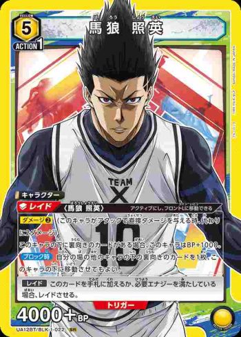UA12BT/BLK-1-022 SR 馬狼 照英