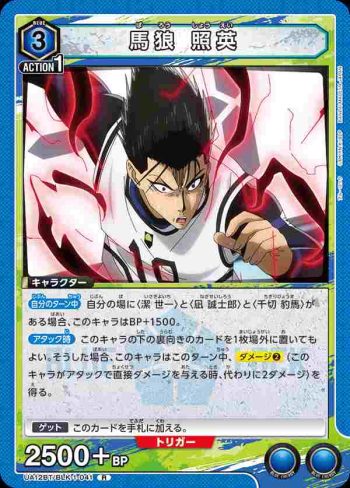 UA12BT/BLK-1-041 R 馬狼 照英