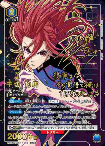 (異畫)UA12BT/BLK-1-055 SR★★ 千切 豹馬