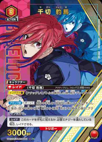 (異畫)UA12BT/BLK-1-083 SR★ 千切 豹馬