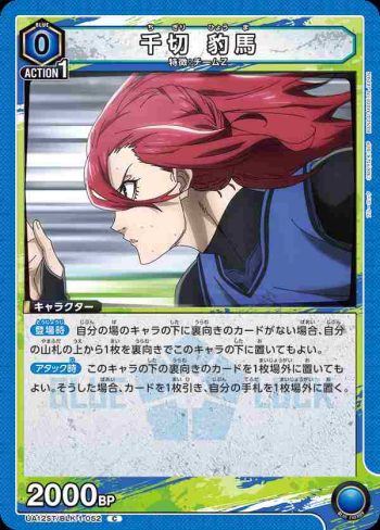 UA12ST/BLK-1-052 C 千切 豹馬