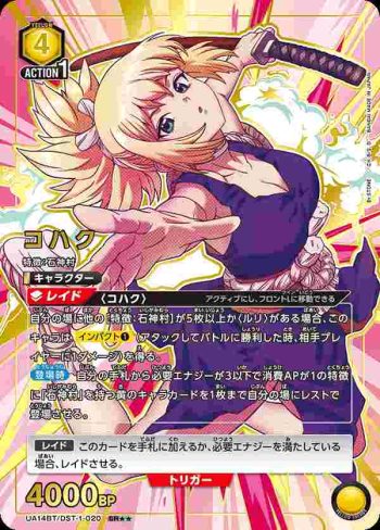 (異畫)UA14BT/DST-1-020 SR★★ コハク
