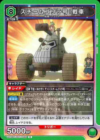 UA14BT/DST-1-080 R スチームゴリラ号：戦車