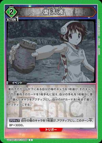 UA14BT/DST-1-099 C 復活液